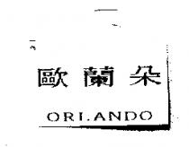 歐蘭朵 ORLANDO
