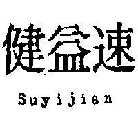 速益健 SUYIJIAN 