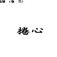 捲心