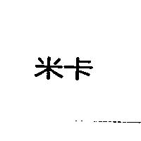 米卡