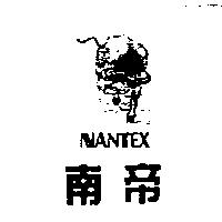 南帝及圖 NANTEX