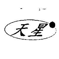 天星及圖