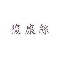 復康絲