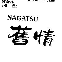 舊情 NAGATSU