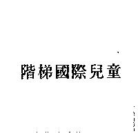 階梯國際兒童