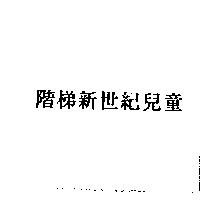 階梯新世紀兒童