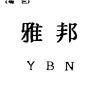 雅邦 YBN