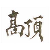 高頂