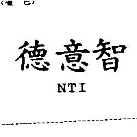德意智 NTI