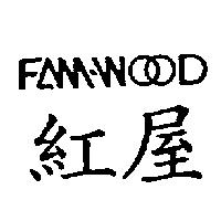 紅屋 FAM-WOOD