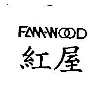紅屋 FAM-WOOD