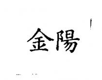 金陽