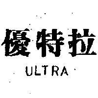 優特拉 ULTRA 