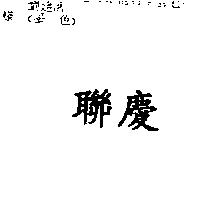 聯慶