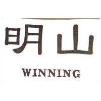 明山 WINNING
