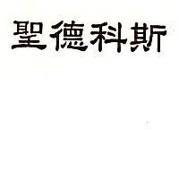 聖德科斯