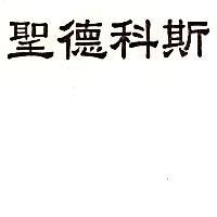 聖德科斯
