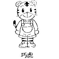 巧虎及圖