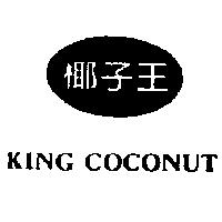 椰子王及圖 KING COCONUT