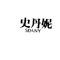 史丹妮 SDANY