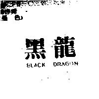 黑龍 BLACK DRAGON