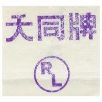 天同