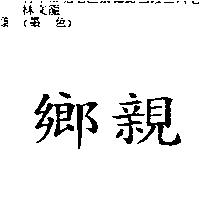 鄉親
