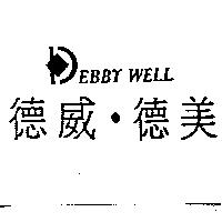 德威.德美及圖 DEBBY WELL