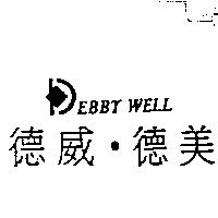 德威.德美及圖 DEBBY WELL