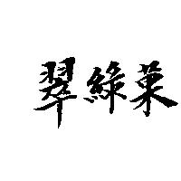 翠綠菓