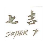 七吉 SUPER 7