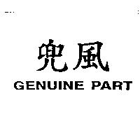 兜風 GENUINE PART