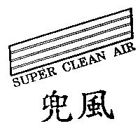 兜風 SUPER CLEAN AIR