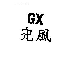 兜風 GX