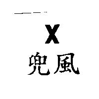 兜風 X