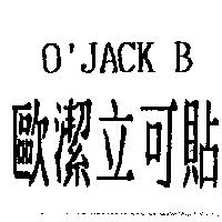 歐潔立可貼 O'JACK B