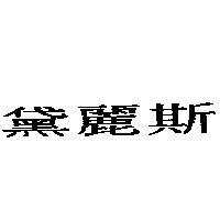 黛麗斯