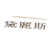 黛麗斯