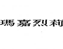 瑪嘉烈莉