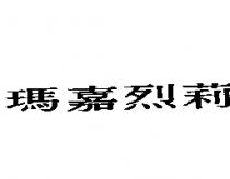 瑪嘉烈莉