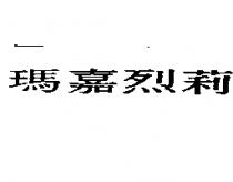 瑪嘉烈莉