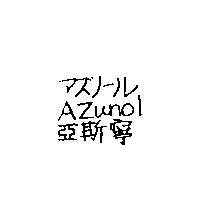 アズノ–ル/Azunol/亞斯寧