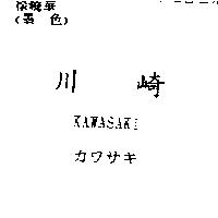 川崎 KAWASAKI 及カワサキ