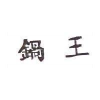 鍋王