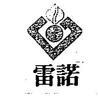 雷諾及圖