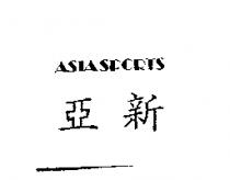 亞新 ASIASPORTS