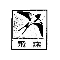 飛燕及圖