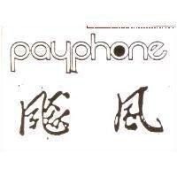 飆風 payphone
