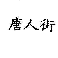 唐人街