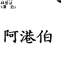 阿港伯